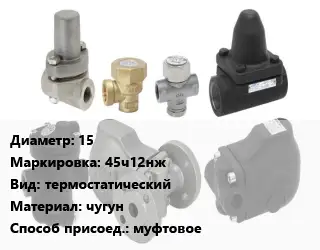 Конденсатоотводчик 15 45ч12нж термостатический чугун муфтовое